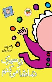 تو سیرک تماشا می کنم