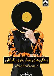 زندگی های پنهان درون گرایان