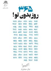 کتاب ۳۶۵ روز بدون تو! اثر اکی را نشر داهی