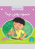 حسود یعنی چه؟