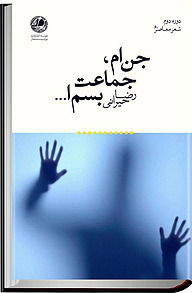 کتاب جن ام، جماعت بسم ا... نشر بوتیمار