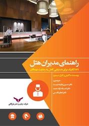 کتاب راهنمای مدیران هتل اثر وینسنت ماگنینی نشر شرکت چاپ و نشر بازرگانی