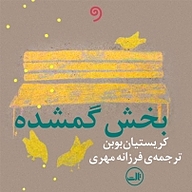 کتاب بخش گمشده نشر واوخوان - نسخه صوتی 