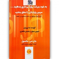 کتاب به خود جرئت رویاپردازی بدهید و سپس رویاهایتان را تحقق بخشید نشر انتشارات موج کتاب - نسخه صوتی 