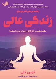 کتاب راهنمایی‌های کابردی برای زندگی عالی کوین کلی نشر بله