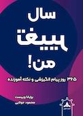 سال تغییر من