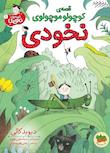 مجموعه قصه‌های نخودی