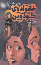 کتاب خانه ی خانواده ی گودوین اثر پی جی نایت نشر چشمه