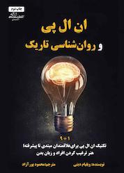 کتاب ان ال پی و روانشناسی تاریک اثر ویلیام دینی نشر حاجیلی