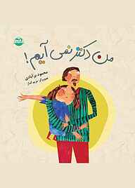 کتاب من دکتر نمی‌آیم! نشر شکوفه   