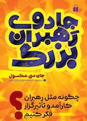 جادوی رهبران بزرگ