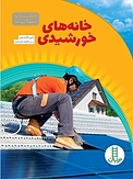 خانه های خورشیدی