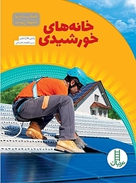 کتاب خانه های خورشیدی نشر نردبان   