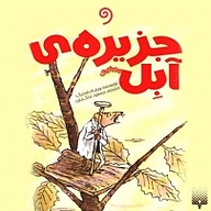 جزیره آبل