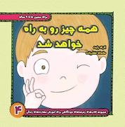 کتاب همه چیز روبه راه خواهد شد اثر لاری رایت نشر ترانه پدرام