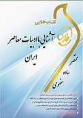 طلایی آشنایی با ادبیات معاصر ایران