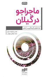 ماجراجو در گیلان