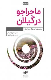 کتاب ماجراجو در گیلان اثر موسی زمان زاده دربان نشر نوژین