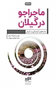 ماجراجو در گیلان