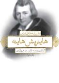 اندیشه های زرین هاینریش هاینه