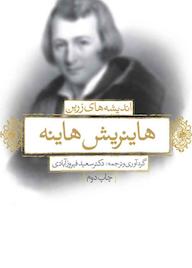 کتاب اندیشه های زرین هاینریش هاینه هاینریش هاینه نشر انتشارات لیوسا