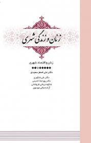 کتاب مجموعه زنان و زندگی شهری، زنان و اقتصاد شهری جلد 3 اثر علی اصغر سعیدی نشر انتشارات مرکز مطالعات و برنامهریزی شهر تهران