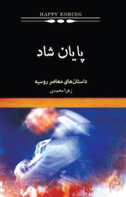کتاب پایان شاد اثر آندری گلاسیموف نشر پندار تابان