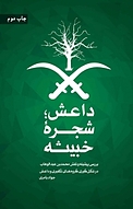 داعش، شجره خبیثه