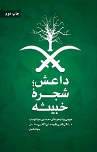 کتاب داعش، شجره خبیثه نشر انتشارات شهید کاظمی   