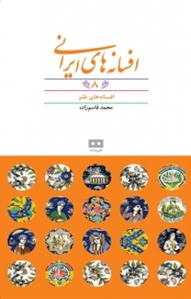 افسانه های ایرانی جلد 8
