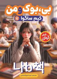 کتاب بی، بوک و من کیم ساگوا نشر نگاه آشنا