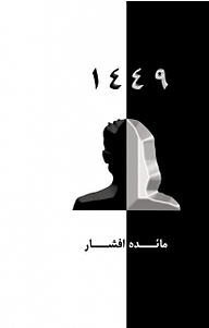 کتاب 1449 نشر آذرفر   