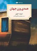 همه‌ی وزن جهان