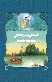 کتاب قصه های دوست داشتنی اثر لسلی سیمز نشر پندار تابان