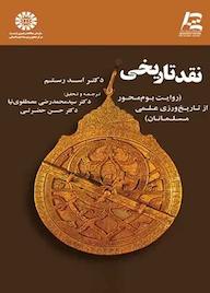 کتاب مصطلح التاریخ اسد رستم نشر انتشارات سمت