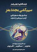 سیم‌کشی مجدد مغز