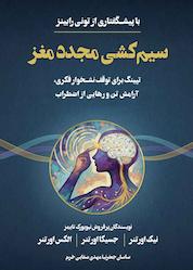 کتاب سیمکشی مجدد مغز اثر نیک اورتنر نشر زمان تغییر
