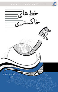کتاب خط های خاکستری نشر فکربکر   