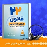 22 قانون ابدی بازاریابی