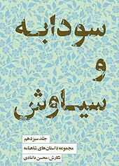 سودابه و سیاوش جلد 13