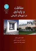 حفاظت و پایداری در شهرهای تاریخی