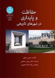 کتاب حفاظت و پایداری در شهرهای تاریخی اثر دنیس رادول نشر انتشارات دانشگاه تهران