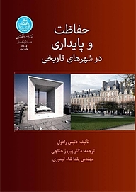 کتاب حفاظت و پایداری در شهرهای تاریخی نشر انتشارات دانشگاه تهران   