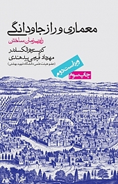معماری و راز جاودانگی