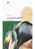 گاوهای تنهایی اسب