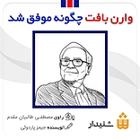 وار�ن بافت چطور موفق شد؟