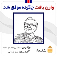 کتاب وارن بافت چطور موفق شد؟ نشر انتشارات شنیدار -  