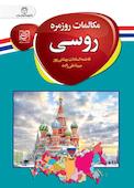 مکالمات روزمره روسی
