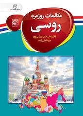 مکالمات روزمره روسی