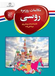 کتاب مکالمات روزمره روسی اثر مبینا علی زاده نشر نویسه پارسی